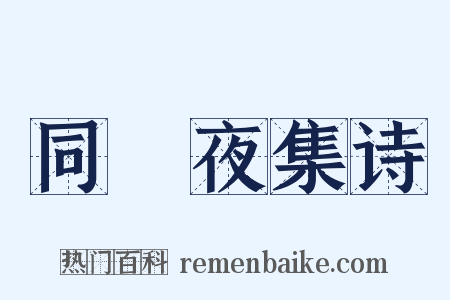 同羇夜集诗是什么意思的图片